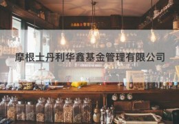 摩根士丹利华鑫基金管理有限公司