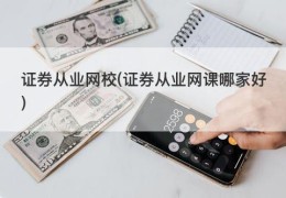 证券从业网校(证券从业网课哪家好)