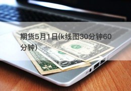 期货5月1日(k线图30分钟60分钟)