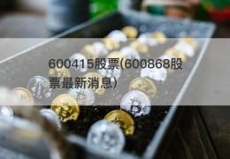 600415股票(600868股票最新消息)