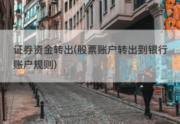 证券资金转出(股票账户转出到银行账户规则)