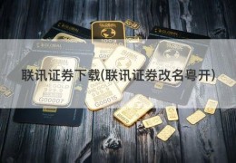联讯证券下载(联讯证券改名粤开)