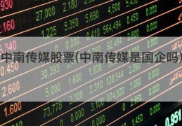 中南传媒股票(中南传媒是国企吗)