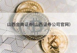 山西金典证券(山西证券公司官网)
