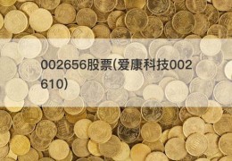 002656股票(爱康科技002610)