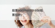 股票600266(601658股票股吧)