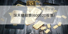 深天健股票(600520股票)