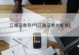 江海证券开户(江海证券大智慧)
