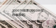 300078股票(300286安科瑞股吧)