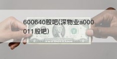 600640股吧(深物业a000011股吧)