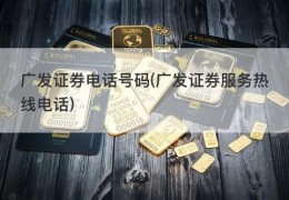 广发证券电话号码(广发证券服务热线电话)