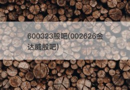 600323股吧(002626金达威股吧)