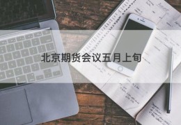 北京期货会议五月上旬